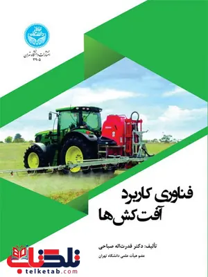 فناوری کاربرد آفات کش ها نویسنده قدرت الله صباحی فناوری کاربرد آفات کش ها نویسنده قدرت الله صباحی