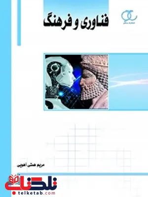 فناوری و فرهنگ(ویراست دوم) نویسنده مریم همتی آهویی