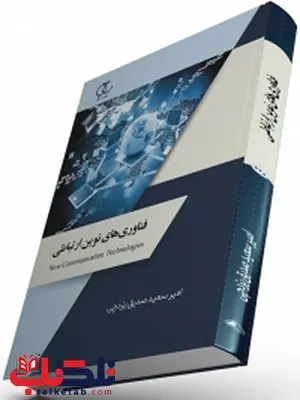 فناوری های نوین ارتباطی نویسنده امیرسعید صدیق یزدچی فناوری های نوین ارتباطی نویسنده امیرسعید صدیق یزدچی