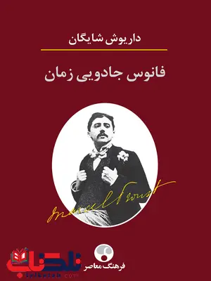 فانوس جادويي زمان اثر داریوش شایگان