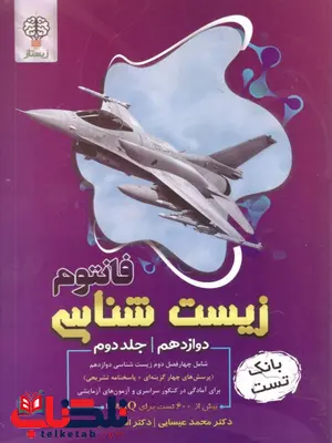 فانتوم زیست شناسی دوازدهم جلد دوم زیستاز فانتوم زیست شناسی دوازدهم جلد دوم زیستاز