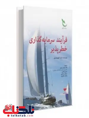 فرآیند سرمایه گذاری خطر پذیر نویسنده دارک کلونوفسکمی مترجم سعید زرندی و حسین فلاحی فرآیند سرمایه گذاری خطر پذیر نویسنده دارک کلونوفسکمی مترجم سعید زرندی و حسین فلاحی