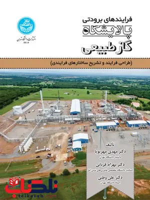 فرآیندهای برودتی پالایشگاه گاز طبیعی مهدی مهرپویا فرآیندهای برودتی پالایشگاه گاز طبیعی مهدی مهرپویا
