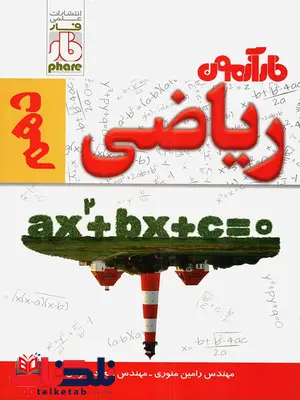 فار آزمون ریاضی دهم فار آزمون ریاضی دهم