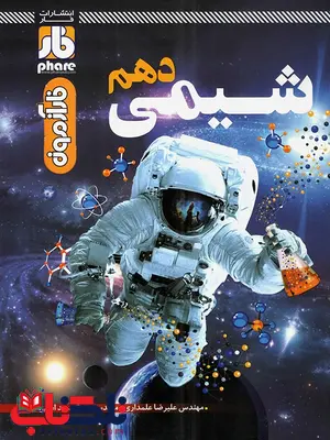 فار آزمون شیمی دهم فار آزمون شیمی دهم