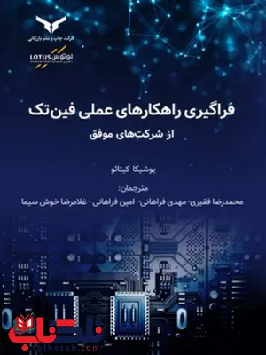 فراگیری راهکارهای عملی فین تک از شرکت های موفق نویسنده یوشیتاکا کیتاو مترجم امین فراهانی و محمدرضا فقیری و مهدی فراهانی فراگیری راهکارهای عملی فین تک از شرکت های موفق نویسنده یوشیتاکا کیتاو مترجم امین فراهانی و محمدرضا فقیری و مهدی فراهانی