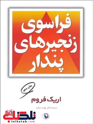 فراسوی زنجیرهای پایدار اثر اریک فروم مترجم بهزاد برکت فراسوی زنجیرهای پایدار اثر اریک فروم مترجم بهزاد برکت