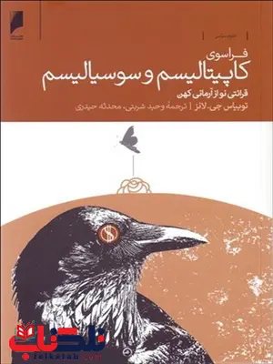 فراسوی کاپیتالیسم و سوسیالیسم نویسنده توبیاس جی. لانز مترجم وحید شربتی و محدثه حیدری فراسوی کاپیتالیسم و سوسیالیسم نویسنده توبیاس جی. لانز مترجم وحید شربتی و محدثه حیدری
