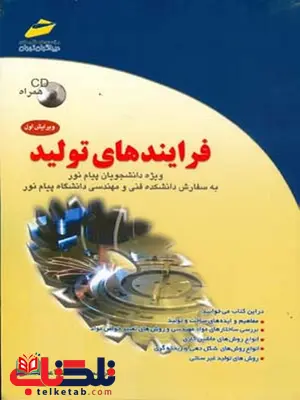 فرایند های تولید محمد اسماعیل اسدی انتشارات دیباگران تهران فرایند های تولید محمد اسماعیل اسدی انتشارات دیباگران تهران