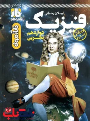 فارآزمون فیزیک دوازدهم تجربی فارآزمون فیزیک دوازدهم تجربی