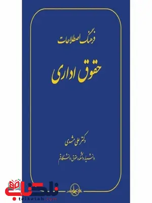 فرهنگ اصطلاحات حقوق اداری نویسنده علی مشهدی فرهنگ اصطلاحات حقوق اداری نویسنده علی مشهدی