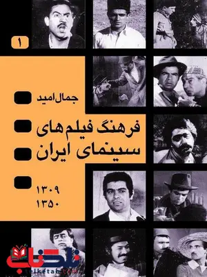 فرهنگ فیلم های سینمای ایران 4 جلدی نویسنده جمال امید