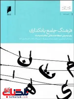 فرهنگ جامع بانکداری نویسنده محمدرضا شعبان زاد و مریم السادات اسماعیل زاده فرهنگ جامع بانکداری نویسنده محمدرضا شعبان زاد و مریم السادات اسماعیل زاده