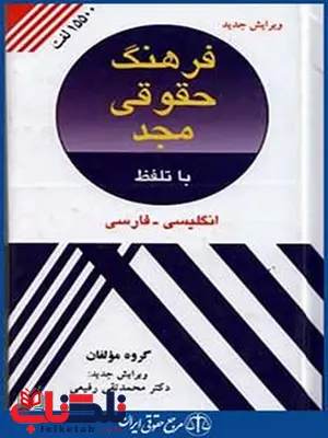 فرهنگ جامع حقوقی مجد نویسنده محمد تقی رفیعی فرهنگ جامع حقوقی مجد نویسنده محمد تقی رفیعی