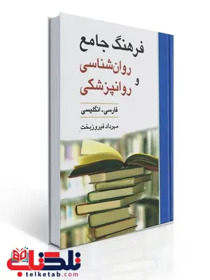 فرهنگ جامع روانشناسی و روانپزشکی نویسنده مهرداد فیروزبخت