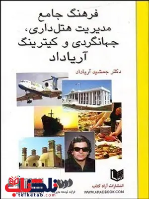 فرهنگ جامع مديريت هتلداري جهانگردي و كيترينگ نویسنده جمشید آریاداد فرهنگ جامع مديريت هتلداري جهانگردي و كيترينگ نویسنده جمشید آریاداد