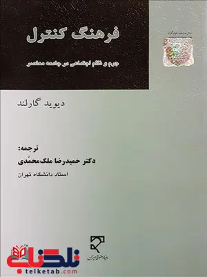 فرهنگ کنترل نویسنده دیوید گارلند مترجم حمیدرضا ملک محمدی فرهنگ کنترل نویسنده دیوید گارلند مترجم حمیدرضا ملک محمدی