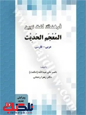 فرهنگ لغت نوین المعجم الحدیث نویسنده ناصر علی عبدالله و زهرا رحمانی فرهنگ لغت نوین المعجم الحدیث نویسنده ناصر علی عبدالله و زهرا رحمانی
