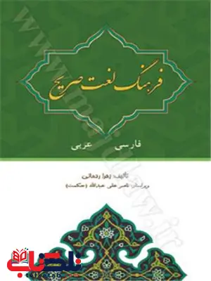 فرهنگ لغت المعجم الصریح «فارسی به عربی» نویسنده زهرا رحمانی فرهنگ لغت المعجم الصریح «فارسی به عربی» نویسنده زهرا رحمانی