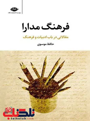 فرهنگ مدارا نویسنده حافظ موسوی فرهنگ مدارا نویسنده حافظ موسوی
