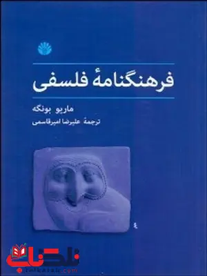 فرهنگنامه فلسفی نویسنده ماریو بونگه مترجم علیرضا امیرقاسمی