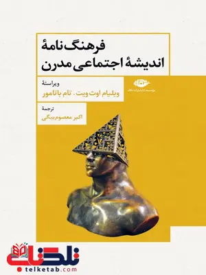 فرهنگ نامه ی اندیشه ی اجتماعی مدرن نویسنده ویلیام اوث ویت و تام باتامور مترجم اکبر معصوم بیگی فرهنگ نامه ی اندیشه ی اجتماعی مدرن نویسنده ویلیام اوث ویت و تام باتامور مترجم اکبر معصوم بیگی