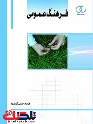 فرهنگ عمومی نویسنده فرهاد حسنی گوهرزاد فرهنگ عمومی نویسنده فرهاد حسنی گوهرزاد