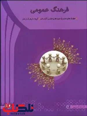 فرهنگ عمومی مهدی سعیدی کیا انتشارات آها فرهنگ عمومی مهدی سعیدی کیا انتشارات آها