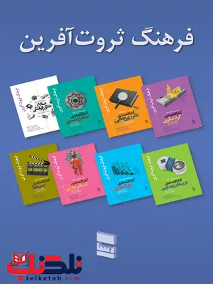 فرهنگ ثروت آفرین مجموعه هشت جلدی نویسنده روح اله جعفری انتشارات فرهنگ ثروت آفرین مجموعه هشت جلدی نویسنده روح اله جعفری فرهنگ ثروت آفرین مجموعه هشت جلدی نویسنده روح اله جعفری