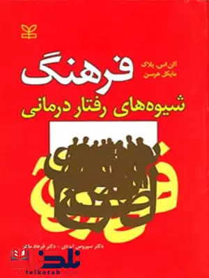 فرهنگ شیوه های رفتار درمانی سیروس ایزدی رشد فرهنگ شیوه های رفتار درمانی سیروس ایزدی رشد