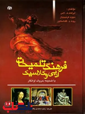 فرهنگ تلمیحات ادبی و کلاسیک رشد فرهنگ تلمیحات ادبی و کلاسیک رشد