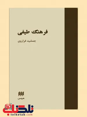 فرهنگ طیفی نویسنده جمشید فراروی فرهنگ طیفی نویسنده جمشید فراروی