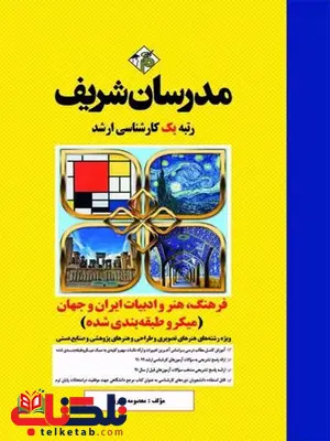 فرهنگ هنر و ادبیات ایران و جهان مدرسان شریف فرهنگ هنر و ادبیات ایران و جهان مدرسان شریف