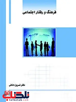 فرهنگ و رفتار اجتماعی نویسنده نسرین دانایی فرهنگ و رفتار اجتماعی نویسنده نسرین دانایی