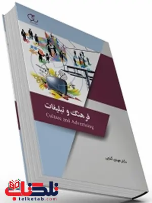 فرهنگ و تبلیغات نویسنده مهدی گنجی فرهنگ و تبلیغات نویسنده مهدی گنجی