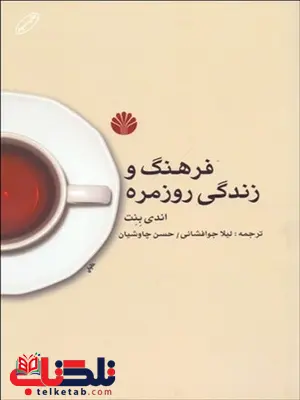 فرهنگ و زندگی روزمره نویسنده اندی بنت مترجم لیلا جوافشانی و حسن چاوشیان فرهنگ و زندگی روزمره نویسنده اندی بنت مترجم لیلا جوافشانی و حسن چاوشیان