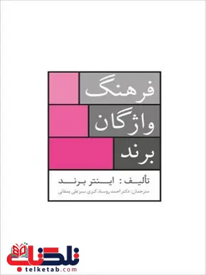  فرهنگ واژگان برند نویسنده اینتر برند مترجم احمد روستا و کبری سبزعلی یمقانی