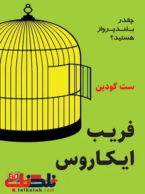 فریب ایکاروس نویسنده ست گودین مترجم امیر بیرانوند فریب ایکاروس نویسنده ست گودین مترجم امیر بیرانوند