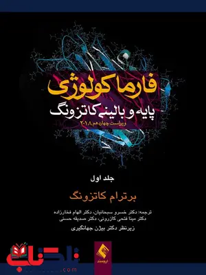 فارماكولوژي پايه و باليني کاتزونگ 2018 جلد اول ترجمه عليرضا فتح الهی