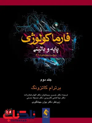 فارماكولوژي پايه و باليني کاتزونگ 2018 جلد دوم ترجمه عليرضا فتح الهی فارماكولوژي پايه و باليني کاتزونگ 2018 جلد دوم ترجمه عليرضا فتح الهی