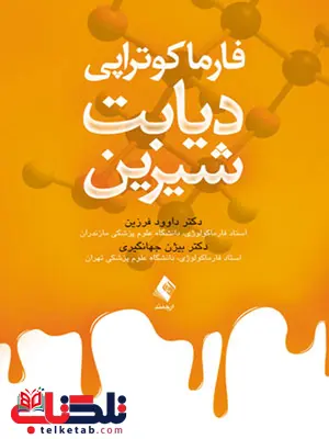 فارماکوتراپی دیابت شیرین انتشارات ارجمند فارماکوتراپی دیابت شیرین انتشارات ارجمند
