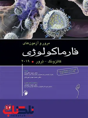 مرور و آزمون فارماکولوژی کاتزونگ ترور ترجمه متقی نژاد اندیشه رفیع مرور و آزمون فارماکولوژی کاتزونگ ترور ترجمه متقی نژاد اندیشه رفیع
