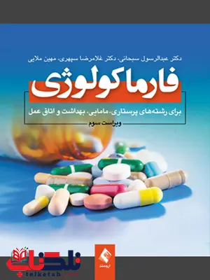 فارماکولوژی عبدالرسول سبحانی انتشارات ارجمند فارماکولوژی عبدالرسول سبحانی انتشارات ارجمند
