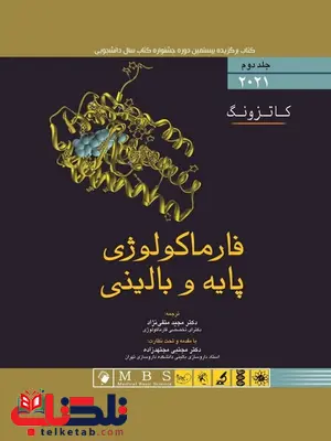 فارماکولوژی پایه و بالینی کاتزونگ جلد دوم 2021 انتشارات اندیشه رفیع فارماکولوژی پایه و بالینی کاتزونگ جلد دوم 2021 انتشارات اندیشه رفیع