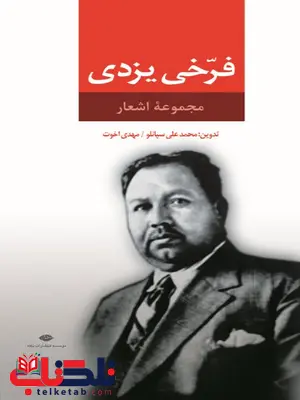 مجموعه اشعار فرخی یزدی تدوین محمد علی سپانلو و مهدی اخوت مجموعه اشعار فرخی یزدی تدوین محمد علی سپانلو و مهدی اخوت