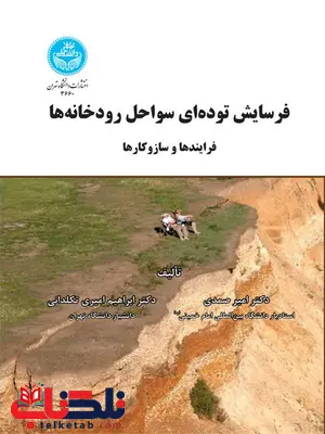 فرسایش توده ای سواحل رودخانه ها نویسنده امیر صمدی و ابراهیم امیری فرسایش توده ای سواحل رودخانه ها نویسنده امیر صمدی و ابراهیم امیری