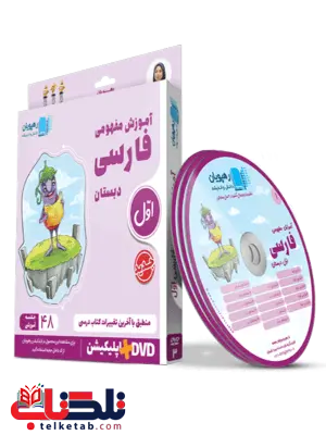 DVD آموزش مفهومی فارسی اول دبستان رهپویان دانش و اندیشه