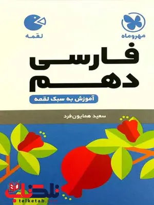 فارسی دهم لقمه مهروماه فارسی دهم لقمه مهروماه