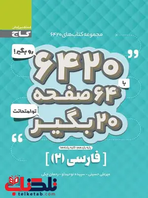 کتاب 6420 فارسی یازدهم گاج کتاب 6420 فارسی یازدهم گاج