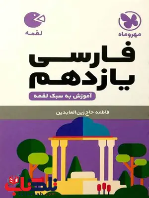 فارسی یازدهم لقمه مهروماه فارسی یازدهم لقمه مهروماه